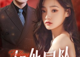 【如他同坠】28集短剧免费全集在线畅看