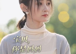 【宝贝，你是妈妈救赎的光】79集在线免费短剧完整观