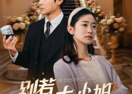 【别惹大小姐她京圈亲爸是女儿奴】66集免费短剧在线尽情看