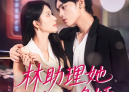 【林助理她如此多娇】79集免费短剧在线完整看