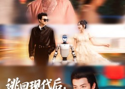 【逃回现代后暴君追来了】60集短剧在线免费全集赏