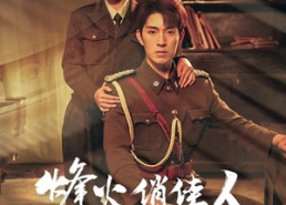 【烽火俏佳人】52集短剧免费在线详看