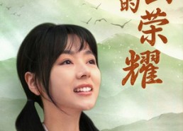 【大山的荣耀】71集短剧免费在线全剧看