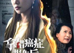 【拿错癌症报告后】33集短剧免费在线速观看