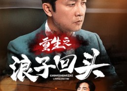 【重生之浪子回头】75集免费短剧全集畅快观看