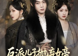 【反派儿子抛弃女帝，我反手娶回家】75集短剧免费在线完整看
