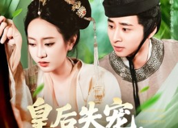 【皇后失宠侍奉太监笑了】86集免费短剧全集畅快看