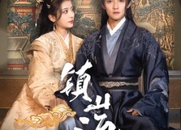 【镇山海】105集免费短剧全集线上速看