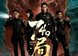【749局：龙脉档案】46集短剧全集在线赏看