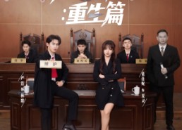 【致命辩护重生篇】93集短剧免费全集在线秒看