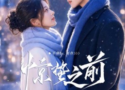 【惊蛰之前】13集短剧免费高清观看