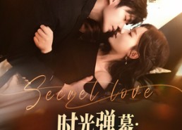 【时光弹幕告白延迟生效】73集短剧全集在线赏看