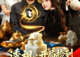 【透视：开局捡到传国玉玺】136集短剧完整版在线赏