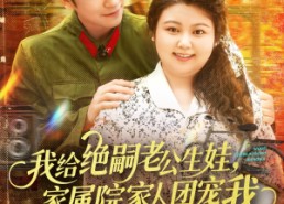 【我给绝嗣老公生娃家属院家人团宠我】100集短剧在线全集观看
