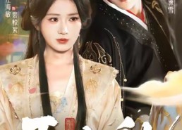 【玉山乱】88集短剧免费在线便捷观