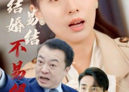 【结婚易结不易解】32集短剧夸克网盘畅快观看
