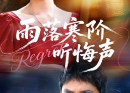 【雨落寒阶听悔声】50集短剧全集在线畅看