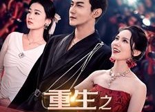 【重生之娱乐教父】81集免费畅享短剧全集看