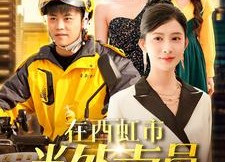 【在西虹市当外卖员】100集短剧在线高清完整看