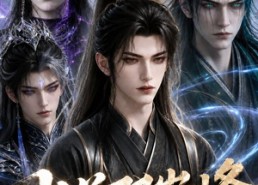 【出关即巅峰第二季】120集短剧全集免费播放