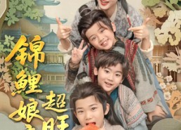 【锦鲤娘亲超旺子】90集短剧在线免费览看