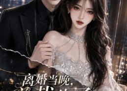 【离婚当晚，总裁儿子喊我妈妈】66集精彩短剧全集免费观看