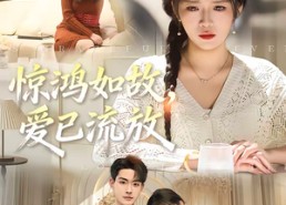 【惊鸿如故，爱已流放】81集精彩短剧在线免费畅享