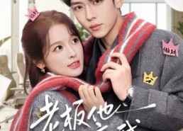 【老板他暗恋我】73集短剧全集免费在线点播