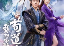 【我只想安静的做个苟道中人】76集短剧无广告在线播放看