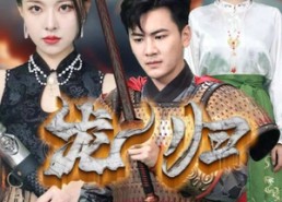 【龙归】75集短剧龙归免费全集观览