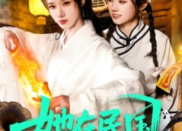 【她在民国养鬼仙】108集精彩短剧在线播放入口