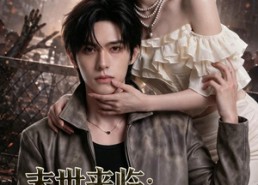 【末世来临：变丧尸后遇上狼狗前男友】81集短剧在线免费畅快看