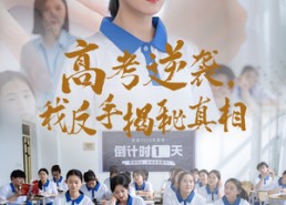 【高考逆袭，我反手揭秘真相】60集短剧免费在线尽情看