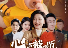 【心声被偷听全家跟着我改剧情】63集全网短剧免费在线速看