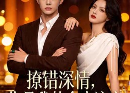 【撩错深情，你是我的命中注定】64集高清短剧免费在线观看
