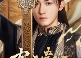 【布衣帝师】54集短剧全集免费观赏