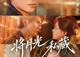 【将月光私藏】70集短剧全集免费在线观影