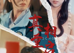 【真相重启】38集短剧免费在线全集追看