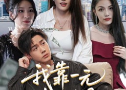 【我靠一元走江湖】85集短剧全集在线赏观