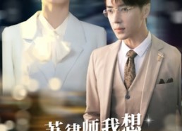 【苏大律的社畜女友】95集短剧在线免费畅看