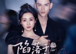 【陷落于你的暮光】79集在线免费短剧全集看