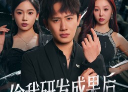 【偷我研发成果后我震惊世界】免费短剧76集在线全集赏