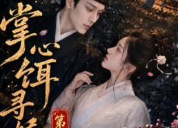【掌心饵，寻娇记第二季】183集精彩短剧随时观看