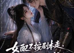 【女配不按剧本走，穿书女主全崩了】52集短剧高清免费在线览