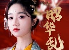 【昭华乱】86集免费短剧在线全集追看