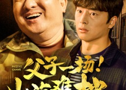 【父子一场！山海难挡】60集短剧全集在线畅快观看