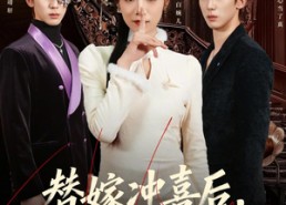 【替嫁冲喜后，冷面老公爱上我】81集爆款短剧完整在线看