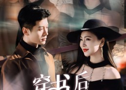 【穿书后我强的可怕】64集短剧在线免费畅看