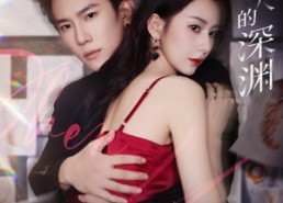 【两个人的深渊】60集短剧免费全集线上瞧