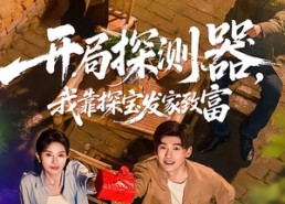 【开局探测器，我靠探宝发家致富】68集热门短剧在线赏阅